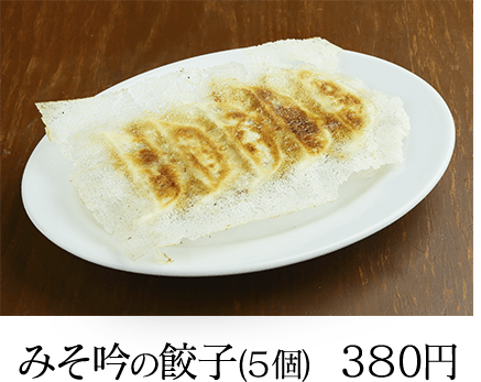 みそ吟の餃子(５個) 380円
