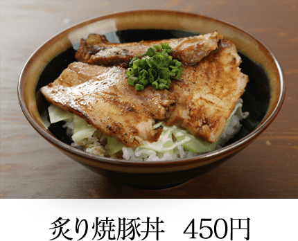 炙り焼豚丼  450円