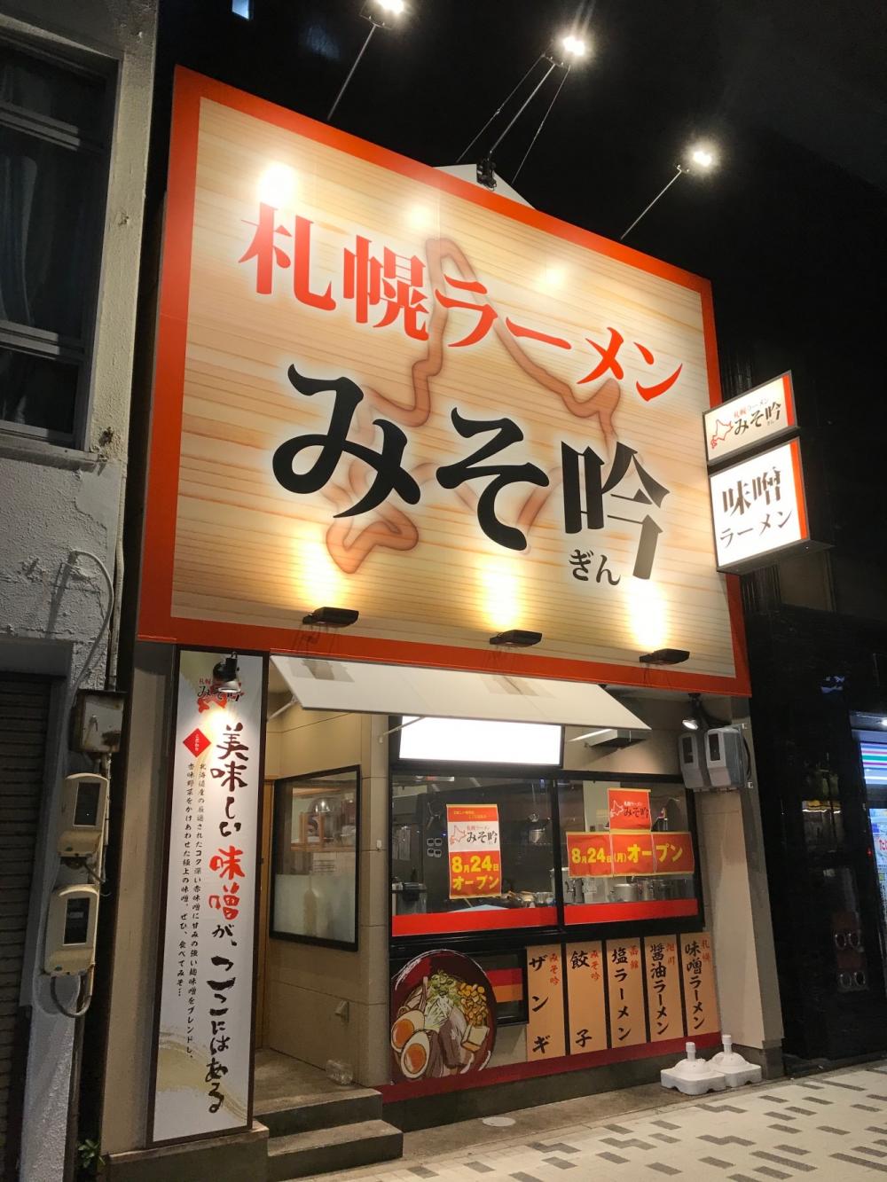 店舗情報 札幌ラーメン みそ吟